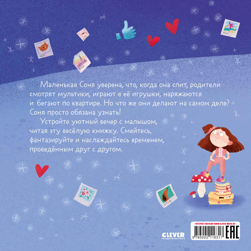 Книжки-картинки (мягкая обложка). Что делают мама и папа, когда я сплю?, производитель Клевер (Clever) , ISBN 978-5-00211-631-7, № 7