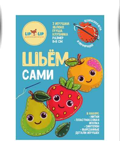 Шьем сами. Фрукты, арт. LIP1411, производитель Веселые липучки LIP-LIP, ISBN 200-0-73819-120-7№ 1