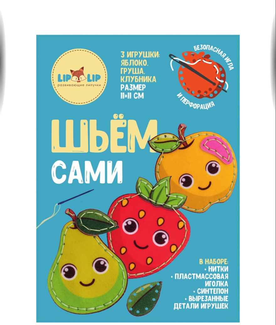 Шьем сами. Фрукты, арт. LIP1411, производитель Веселые липучки LIP-LIP, ISBN 200-0-73819-120-7, № 1