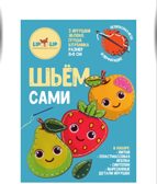 Шьем сами. Фрукты, арт. LIP1411, производитель Веселые липучки LIP-LIP, ISBN 200-0-73819-120-7, № 1