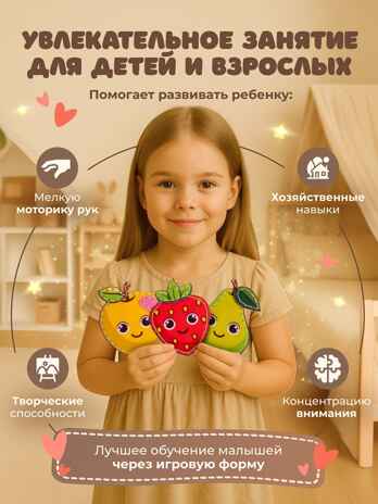 Шьем сами. Фрукты, арт. LIP1411, производитель Веселые липучки LIP-LIP, ISBN 200-0-73819-120-7№ 2