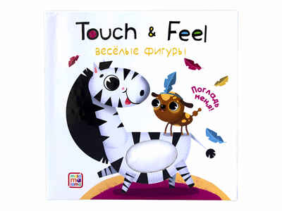 Весёлые фигуры. Тактильные книжки Touch & feel!, производитель Malamalama (Маламалама), ISBN 978-5-00134-079-9№ 3