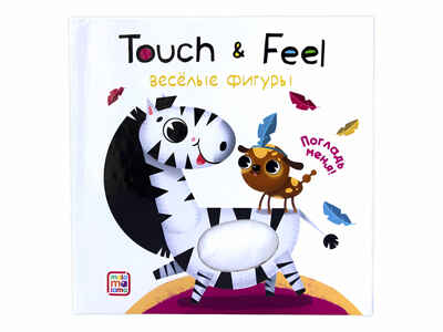 Весёлые фигуры. Тактильные книжки Touch & feel!, производитель Malamalama (Маламалама), ISBN 978-5-00134-079-9№ 1