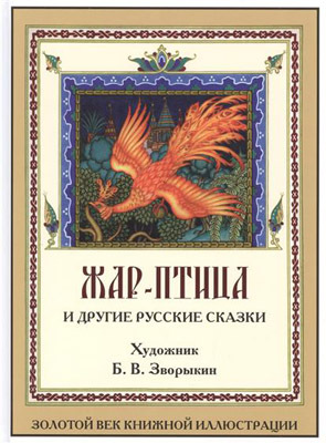 Жар-Птица и другие русские сказки. Золотой век книжной иллюстрации, производитель Кристалл , ISBN 978-5-96030-365-1, № 1