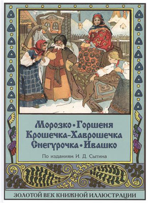 Морозко. Горшеня. Крошечка-Хаврошечка. Снегурочка. Ивашко. Золотой век книжной иллюстрации, производитель Кристалл , ISBN 978-5-96030-357-6, № 1