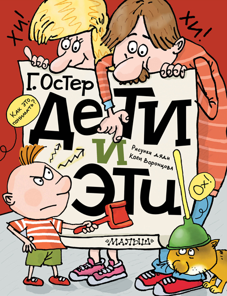 Дети и эти. Остер Г.Б., производитель АСТ , ISBN 978-5-17080-162-6, № 1