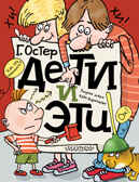 Дети и эти. Остер Г.Б., производитель АСТ , ISBN 978-5-17080-162-6, № 1