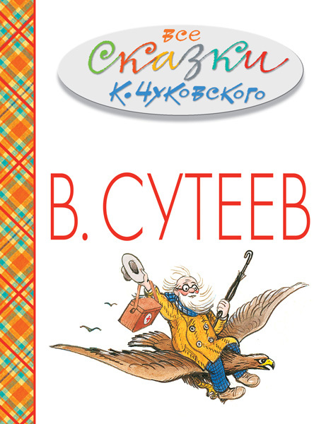 Все сказки К.Чуковского в картинках В.Сутеева. Чуковский К.И., Сутеев В.Г. Весь В. Сутеев, производитель АСТ , ISBN 978-5-17085-827-9, № 1