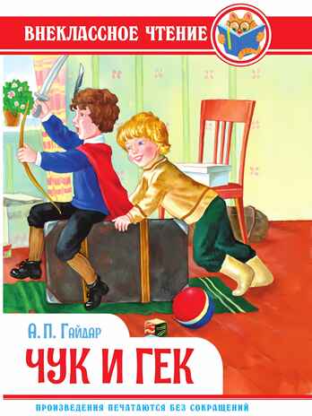 Чук и Гек. А. Гайдар. Внеклассное чтение, производитель Проф-Пресс , ISBN 978-5-37834-373-7№ 1