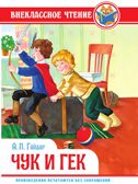 Чук и Гек. А. Гайдар. Внеклассное чтение, производитель Проф-Пресс , ISBN 978-5-37834-373-7, № 1
