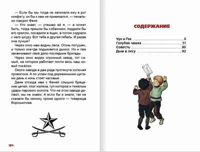 Чук и Гек. А. Гайдар. Внеклассное чтение, производитель Проф-Пресс , ISBN 978-5-37834-373-7№ 4