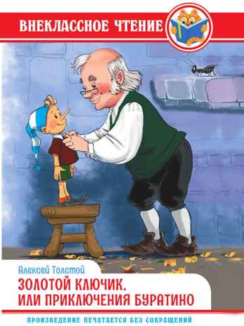 Золотой ключик, или приключения Буратино. А. Толстой. Внеклассное чтение, производитель Проф-Пресс , ISBN 978-5-37834-363-8№ 1