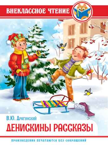 Денискины рассказы. В. Драгунский. Внеклассное чтение, производитель Проф-Пресс , ISBN 978-5-37828-835-9№ 1