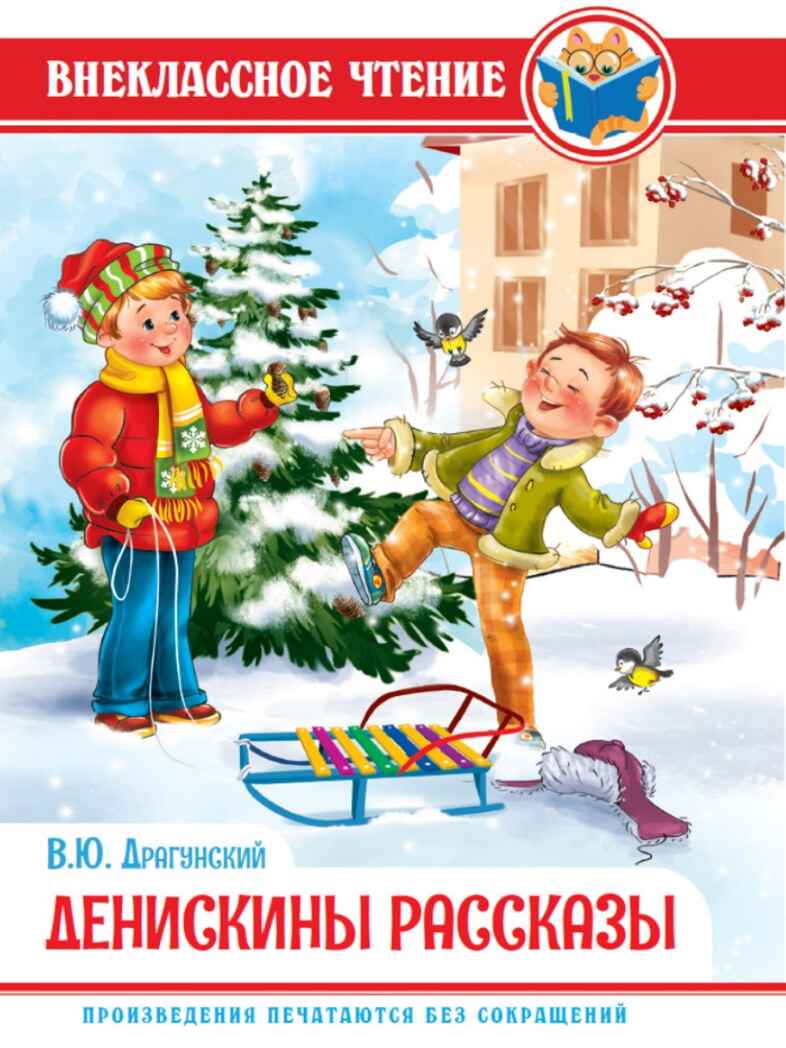 Денискины рассказы. В. Драгунский. Внеклассное чтение, производитель Проф-Пресс , ISBN 978-5-37828-835-9, № 1