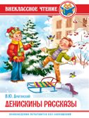 Денискины рассказы. В. Драгунский. Внеклассное чтение, производитель Проф-Пресс , ISBN 978-5-37828-835-9, № 1