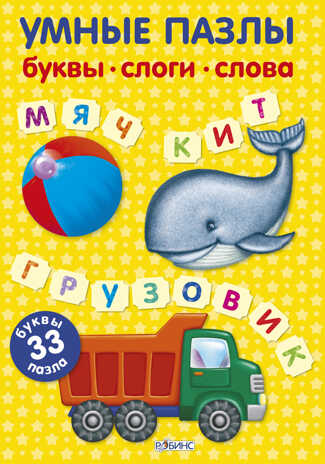Буквы, слоги, слова. Умные пазлы, производитель Робинс , ISBN 978-5-43660-334-6№ 1