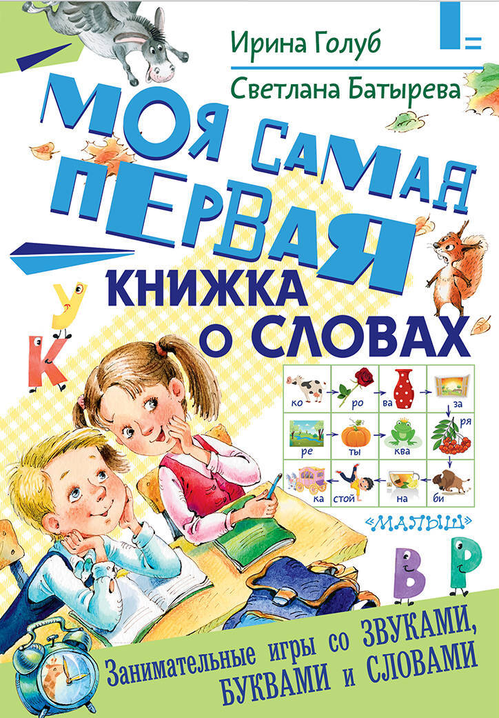 Моя самая первая книжка о словах. Голуб И.Б., Батырева С.Г. Самые умные книжки нашего детства, производитель АСТ , ISBN 978-5-17110-660-7, № 1