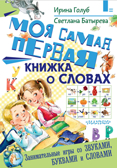 Моя самая первая книжка о словах. Голуб И.Б., Батырева С.Г. Самые умные книжки нашего детства, производитель АСТ , ISBN 978-5-17110-660-7, № 1