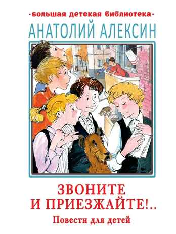 Звоните и приезжайте!.. Повести для детей, производитель АСТ , ISBN 978-5-17147-134-7№ 1