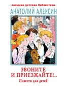 Звоните и приезжайте!.. Повести для детей, производитель АСТ , ISBN 978-5-17147-134-7, № 1