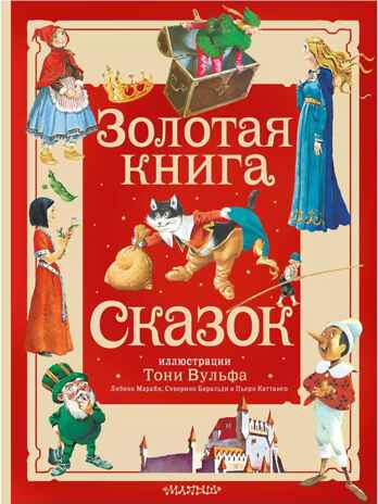 Золотая книга сказок. Илл. Тони Вульфа, производитель АСТ , ISBN 978-5-17157-784-1№ 1