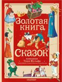 Золотая книга сказок. Илл. Тони Вульфа, производитель АСТ , ISBN 978-5-17157-784-1, № 1