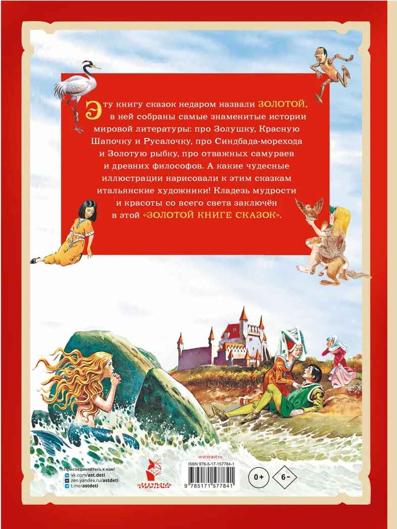 Золотая книга сказок. Илл. Тони Вульфа, производитель АСТ , ISBN 978-5-17157-784-1, № 19