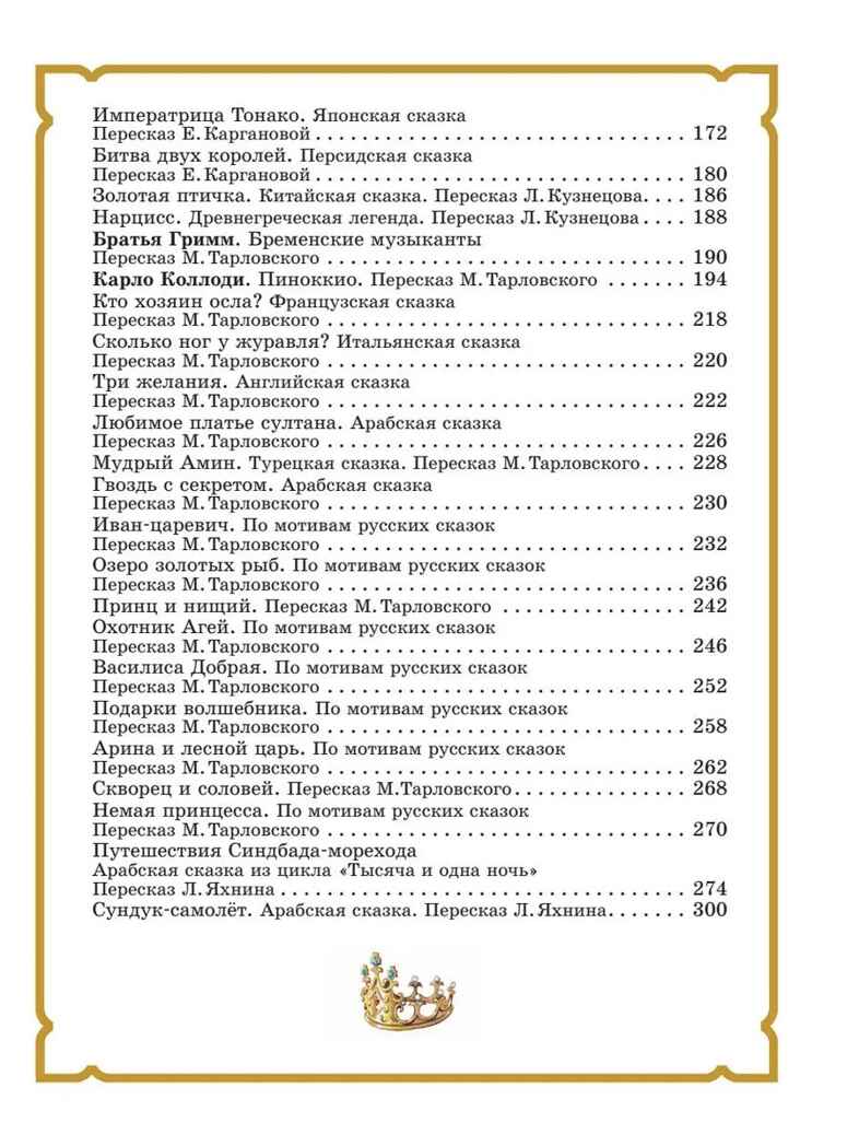 Золотая книга сказок. Илл. Тони Вульфа, производитель АСТ , ISBN 978-5-17157-784-1, № 4