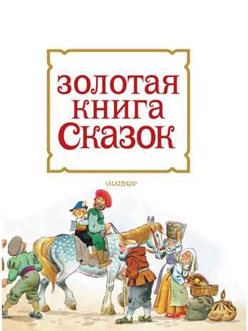 Золотая книга сказок. Илл. Тони Вульфа, производитель АСТ , ISBN 978-5-17157-784-1№ 6