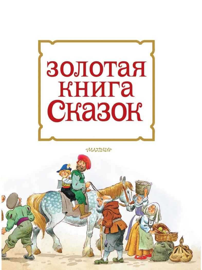 Золотая книга сказок. Илл. Тони Вульфа, производитель АСТ , ISBN 978-5-17157-784-1, № 6
