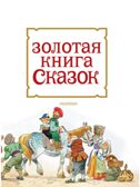 Золотая книга сказок. Илл. Тони Вульфа, производитель АСТ , ISBN 978-5-17157-784-1, № 6