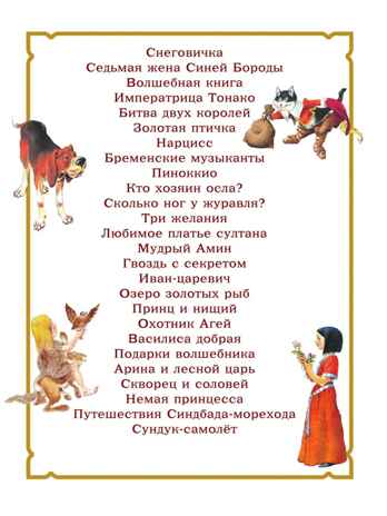 Золотая книга сказок. Илл. Тони Вульфа, производитель АСТ , ISBN 978-5-17157-784-1№ 8