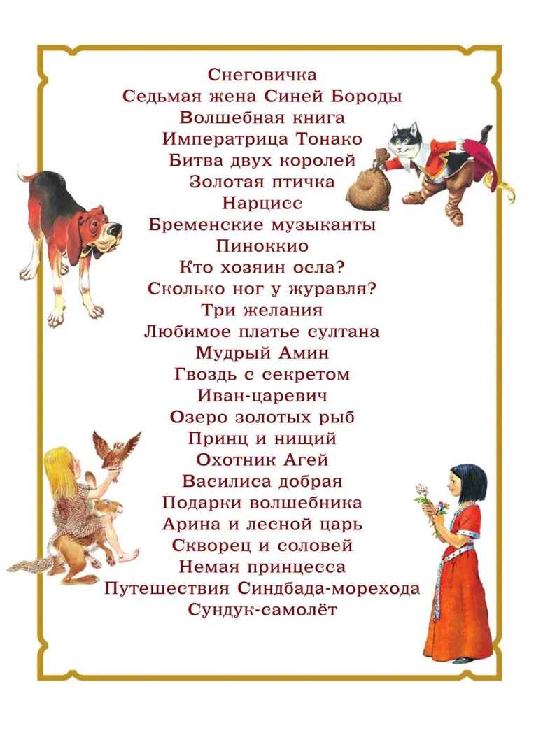 Золотая книга сказок. Илл. Тони Вульфа, производитель АСТ , ISBN 978-5-17157-784-1, № 8