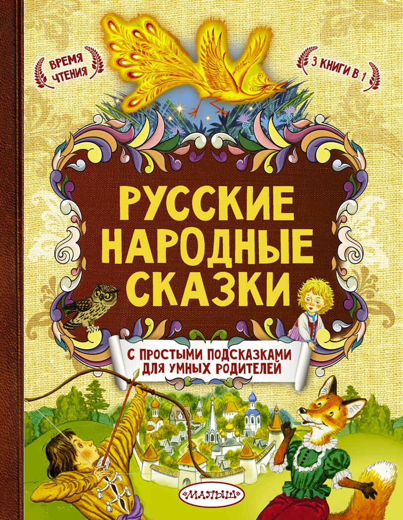 Русские народные сказки. Лучшие сказки с подсказками, производитель АСТ , ISBN 978-5-17098-952-2, № 1