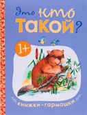 Это кто такой? (Книжки-гармошки), производитель МОЗАИКА kids , ISBN 978-5-43150-894-3, № 1