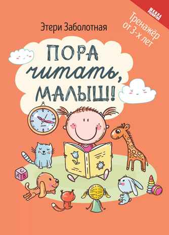 Пора читать, малыш!, производитель Феникс ТД, ISBN 978-5-22239-078-8№ 1