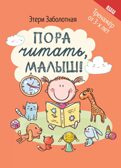 Пора читать, малыш!, производитель Феникс ТД, ISBN 978-5-22239-078-8, № 1