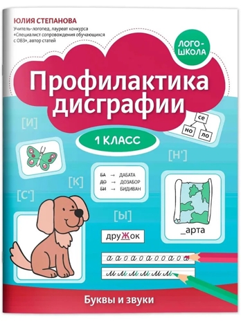 Профилактика дисграфии: 1 класс: буквы и звуки., производитель Феникс ТД, ISBN 978-5-22243-156-6№ 1
