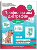 Профилактика дисграфии: 1 класс: буквы и звуки., производитель Феникс ТД, ISBN 978-5-22243-156-6, № 1