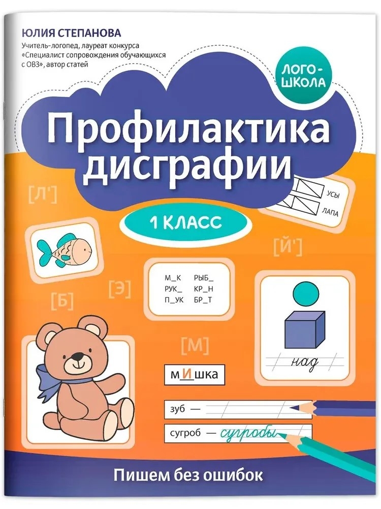 Профилактика дисграфии: 1 класс: пишем без ошибок., производитель Феникс ТД, ISBN 978-5-22243-157-3, № 1