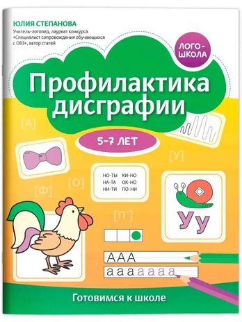 Профилактика дисграфии: 5-7 лет: готовимся к школе., производитель Феникс ТД, ISBN 978-5-22243-155-9№ 1