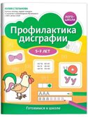 Профилактика дисграфии: 5-7 лет: готовимся к школе., производитель Феникс ТД, ISBN 978-5-22243-155-9, № 1