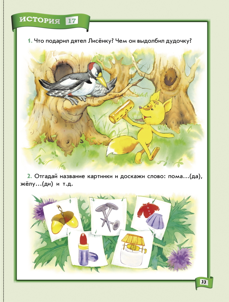 По дороге к Азбуке  (Лесные истории). Пособие по развитию речи для  самых маленьких (3-4 г.), производитель Баласс , ISBN 978-5-85939-533-0, № 5