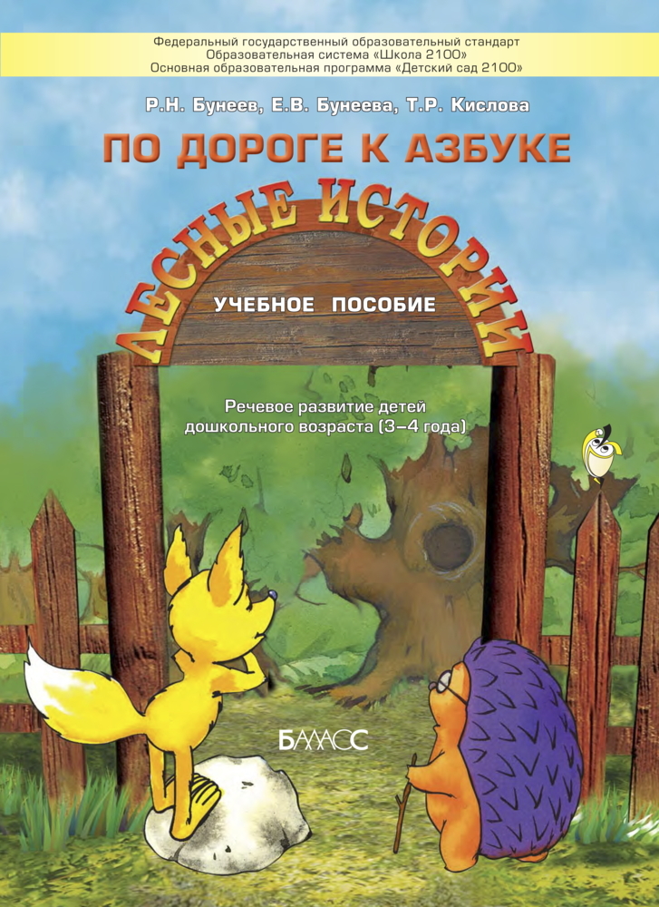 По дороге к Азбуке  (Лесные истории). Пособие по развитию речи для  самых маленьких (3-4 г.), производитель Баласс , ISBN 978-5-85939-533-0, № 1