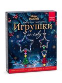 Набор для  творчества создания  украшения " Елочные игрушки "Звездочки", арт. bum-41, производитель BUMBARAM (БУМБАРАМ), ISBN 464-0-23917-258-9, № 1