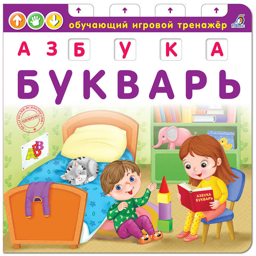 Азбука-Букварь NEW. Обучающий игровой тренажер, производитель Робинс , ISBN 978-5-43660-516-6, № 1