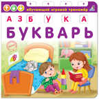 Азбука-Букварь NEW. Обучающий игровой тренажер, производитель Робинс , ISBN 978-5-43660-516-6, № 1