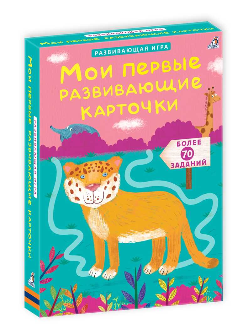 Асборн - карточки. Мои первые развивающие карточки. Возьми с собой в дорогу, производитель Робинс , ISBN 978-5-43660-500-5, № 1