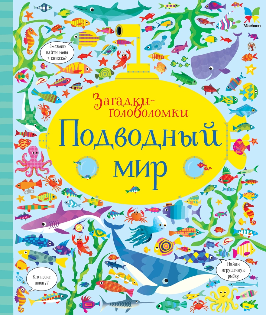 Подводный мир. Робсон К. Загадки-головоломки, производитель Махаон , ISBN 978-5-38912-864-4, № 1