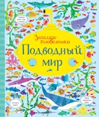 Подводный мир. Робсон К. Загадки-головоломки, производитель Махаон , ISBN 978-5-38912-864-4, № 1